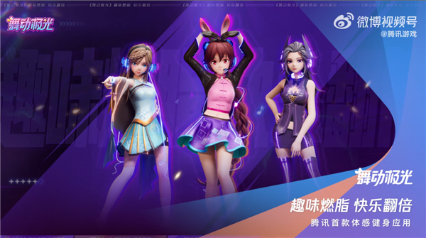 暴汗燃脂!腾讯首款体感健身应用《舞动极光》发布:手机+电视就能玩